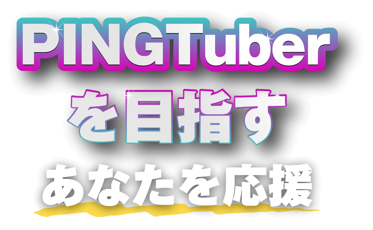 PINGTuberを目指すあなたを応援
